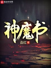 神魔书血红txt下载