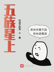五族星上