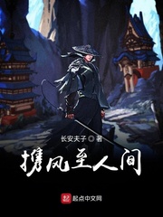 携风至人间
