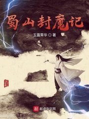 蜀山仙魔恋