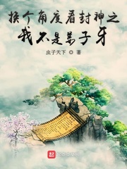 换个角度看封神之我不是姜子牙
