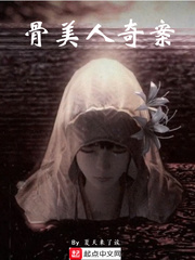 骨美人奇案