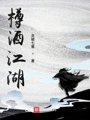 樽酒江湖