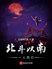 北斗以南一人而已