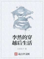 李然的穿越后生活