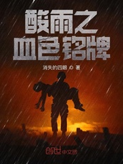 酸雨之血色铭牌