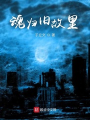 魂归旧故里