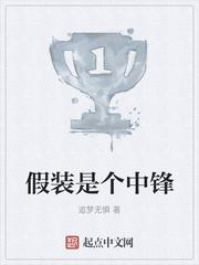 假装是个中锋