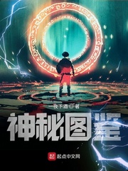 神秘图鉴