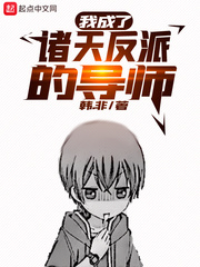 《我成了诸天反派扛把子》