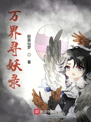 万界寻妖录