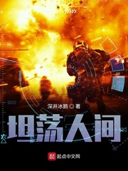 坦荡人间