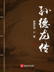 孙德龙传