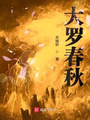 大罗春秋