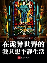 在诡异世界的我只想平静生活