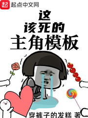 这该死的主角模板