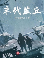 末代发丘