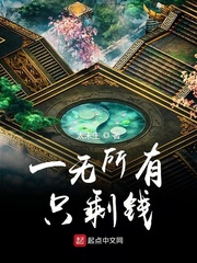 一无所有只剩钱