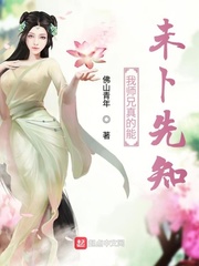 我师兄真的能未卜先知
