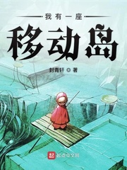 我有一座移动岛
