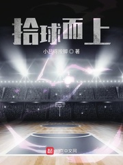 拾球而上