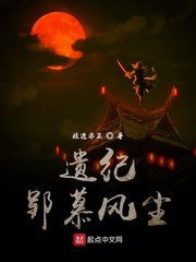 遗纪郢慕风尘