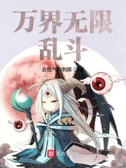 万界无限乱斗