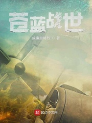 苍蓝战世
