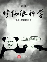 这里修仙很科学