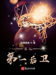 篮坛第一后卫