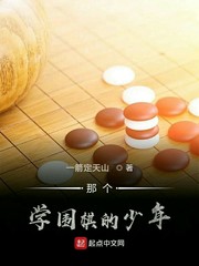 那个学围棋的少年