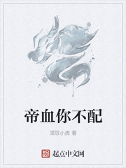 帝血你不配