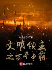 文明领主之万界争霸
