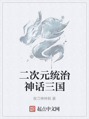 二次元统治神话三国