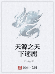 天源之天下逐鹿