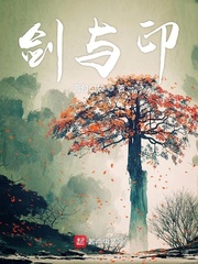 剑与印
