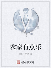 农家有点乐