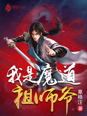 我是魔道祖师爷