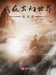 我在玄幻世界当太子