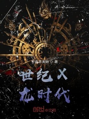 世纪X龙时代