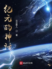 纪元的神话