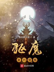 驱魔者的觉悟