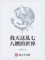 我天这乱七八糟的世界