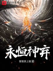 永恒神弃