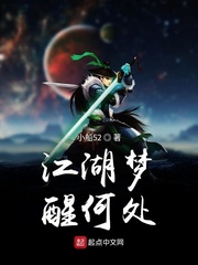 江湖梦醒何处