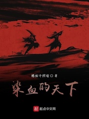 染血的天下