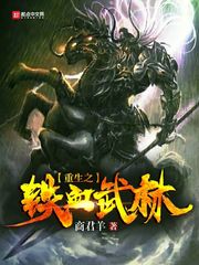 重生之铁血武林