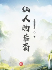 仙人的后裔111