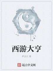 西游大亨