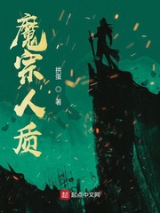 魔宗人质